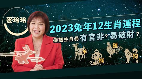 麥玲玲 2023|麥玲玲2023兔年運程｜12生肖運勢完整版+吉星凶星開 